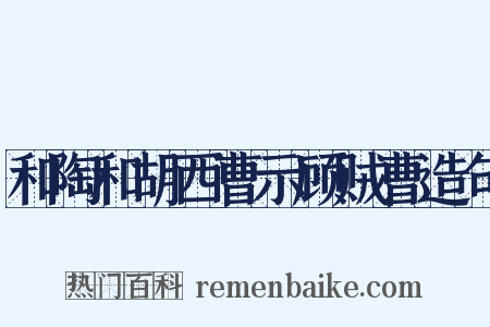 和陶和胡西曹示顾贼曹造句是什么意思的图片
